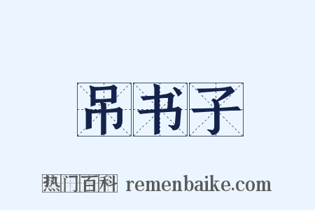 吊书子是什么意思的图片
